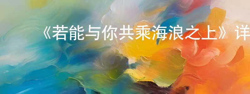 ﻿鲍南的个人主页,﻿《若能与你共乘海浪之上》详情介绍_若能与你共乘海浪之上HD在线观看_若能与你共乘海浪之上迅雷下载_日漫